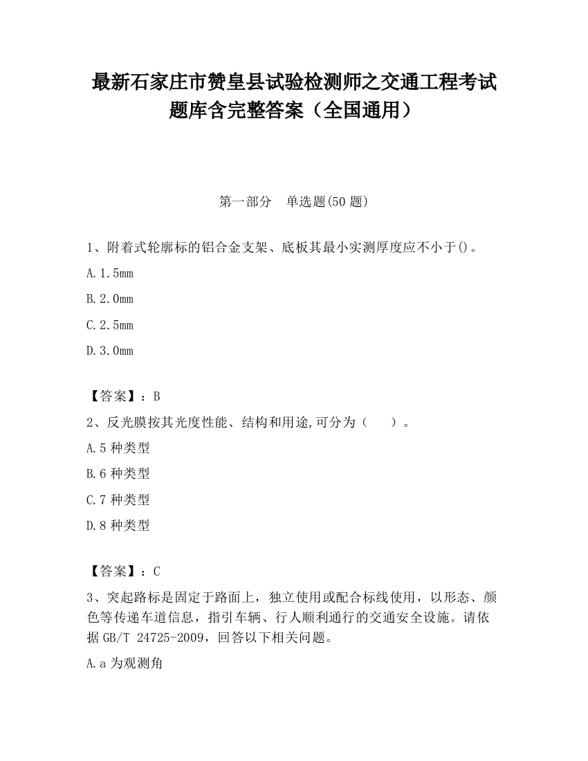 最新石家庄市赞皇县试验检测师之交通工程考试题库含完整答案（全国通用）