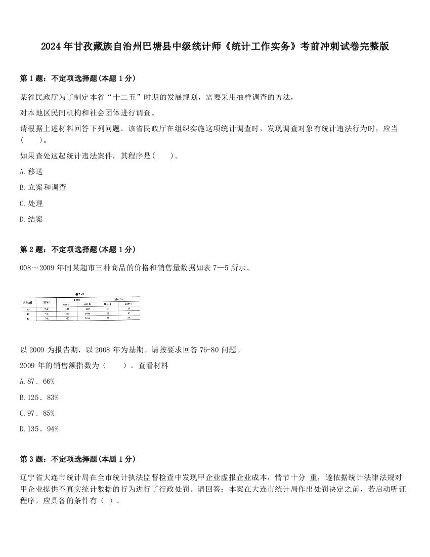 2024年甘孜藏族自治州巴塘县中级统计师《统计工作实务》考前冲刺试卷完整版