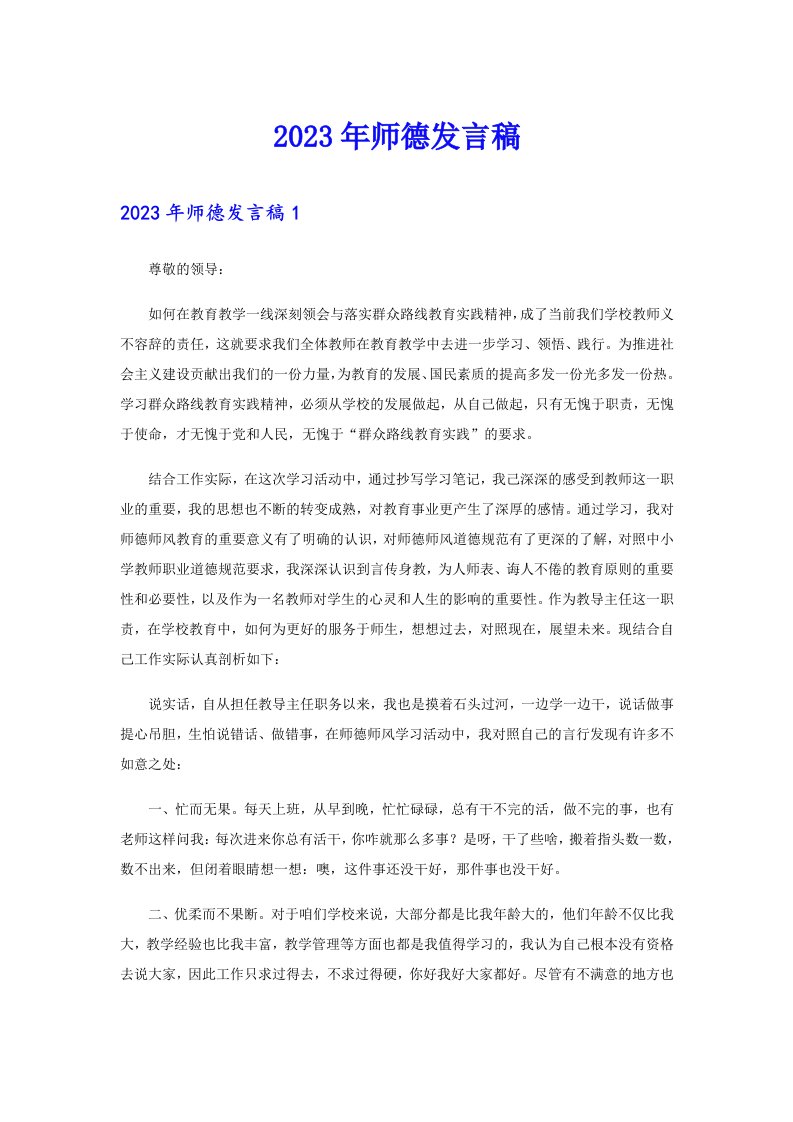 2023年师德发言稿