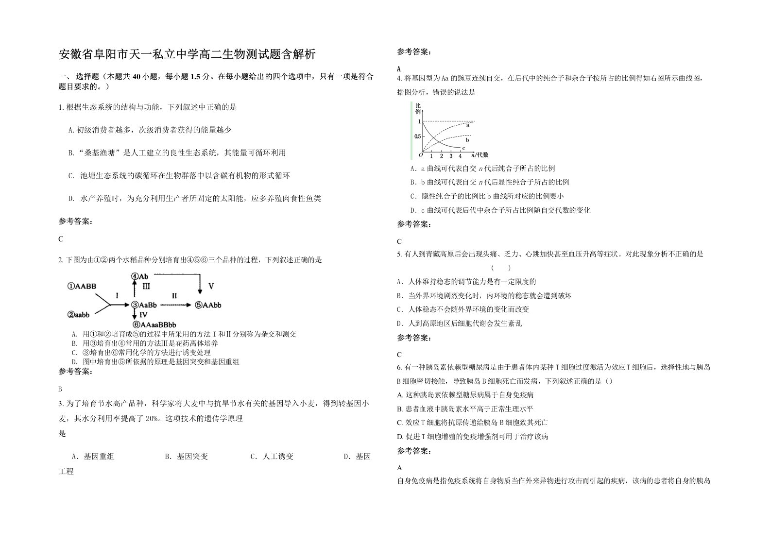 安徽省阜阳市天一私立中学高二生物测试题含解析