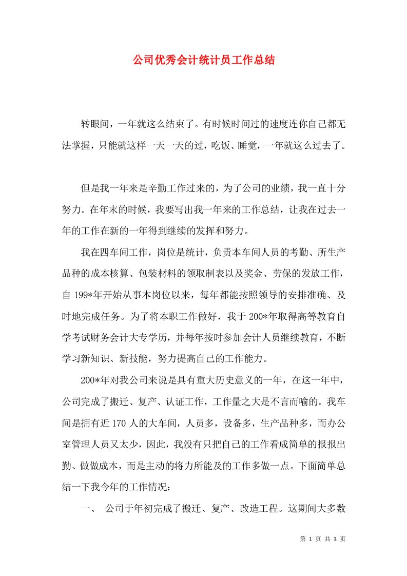 精选公司优秀会计统计员工作总结