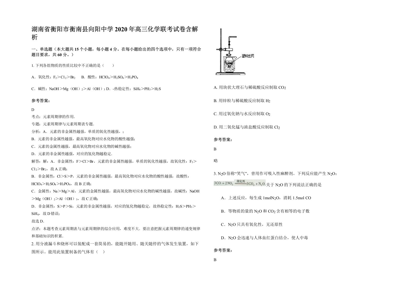 湖南省衡阳市衡南县向阳中学2020年高三化学联考试卷含解析