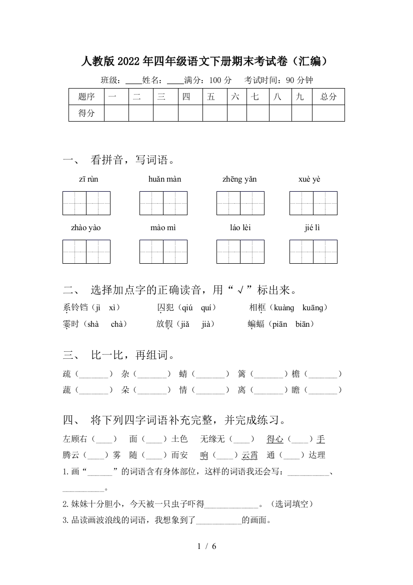 人教版2022年四年级语文下册期末考试卷(汇编)