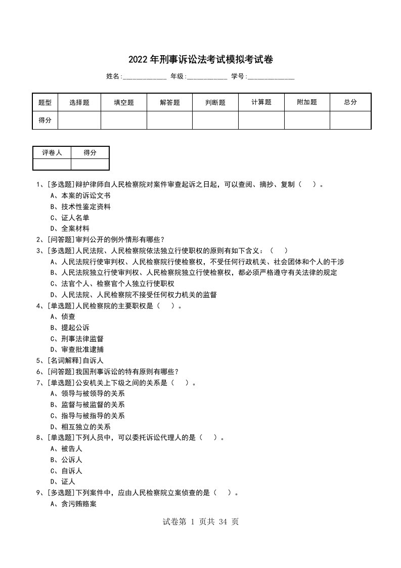 2022年刑事诉讼法考试模拟考试卷