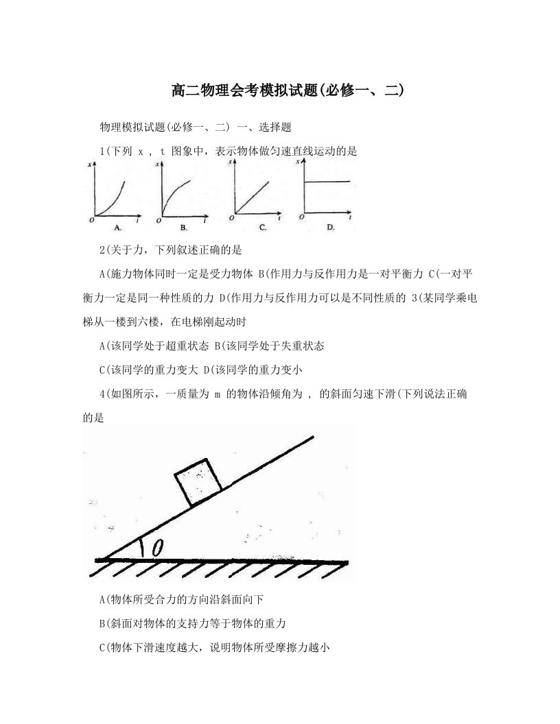 高二物理会考模拟试题(必修一、二)