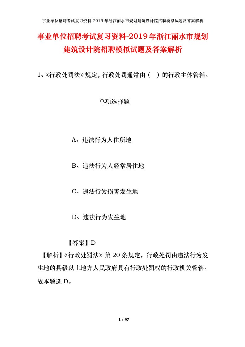 事业单位招聘考试复习资料-2019年浙江丽水市规划建筑设计院招聘模拟试题及答案解析