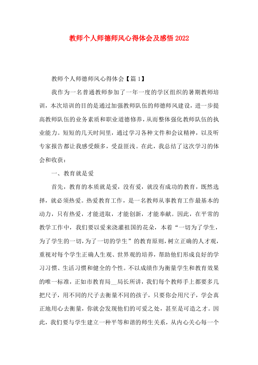 教师个人师德师风心得体会及感悟2022