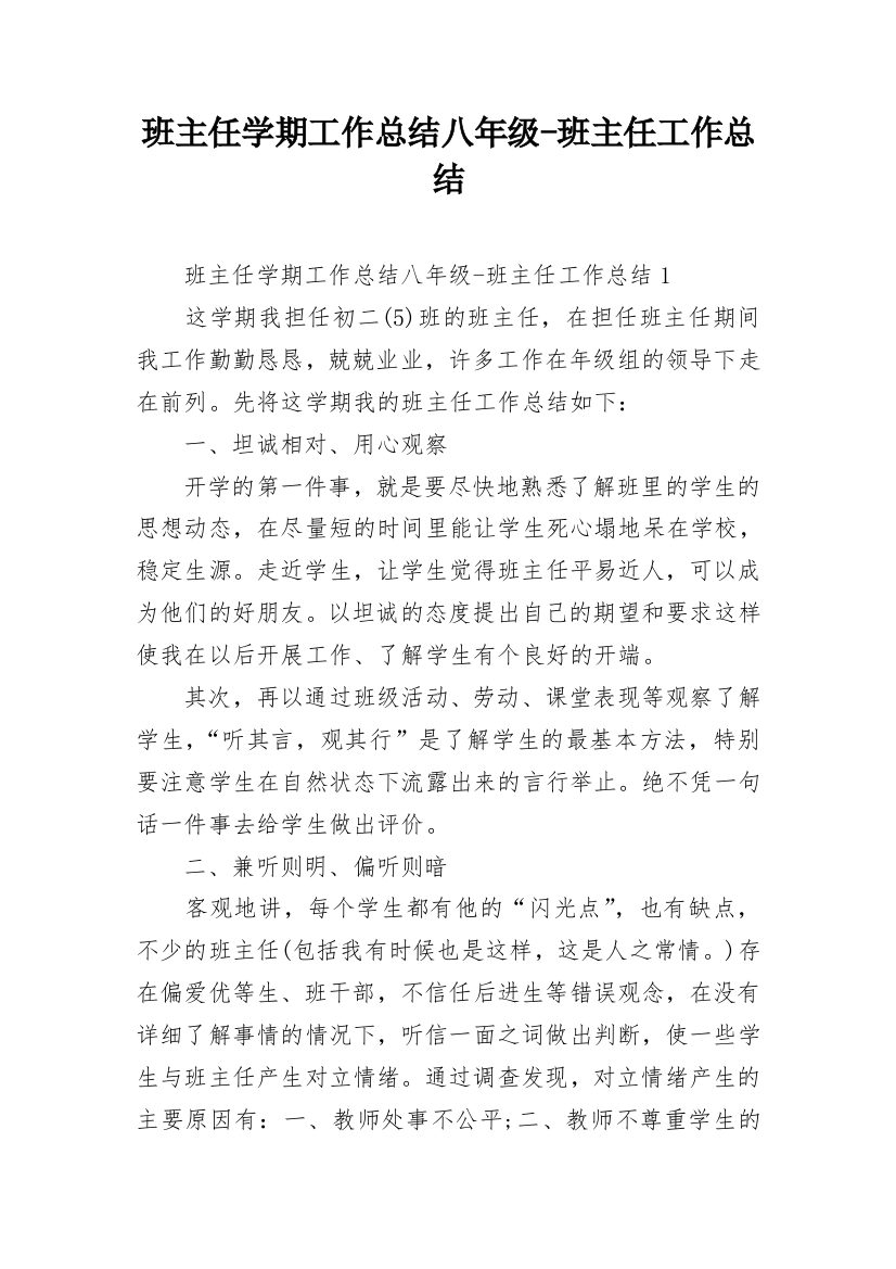 班主任学期工作总结八年级-班主任工作总结