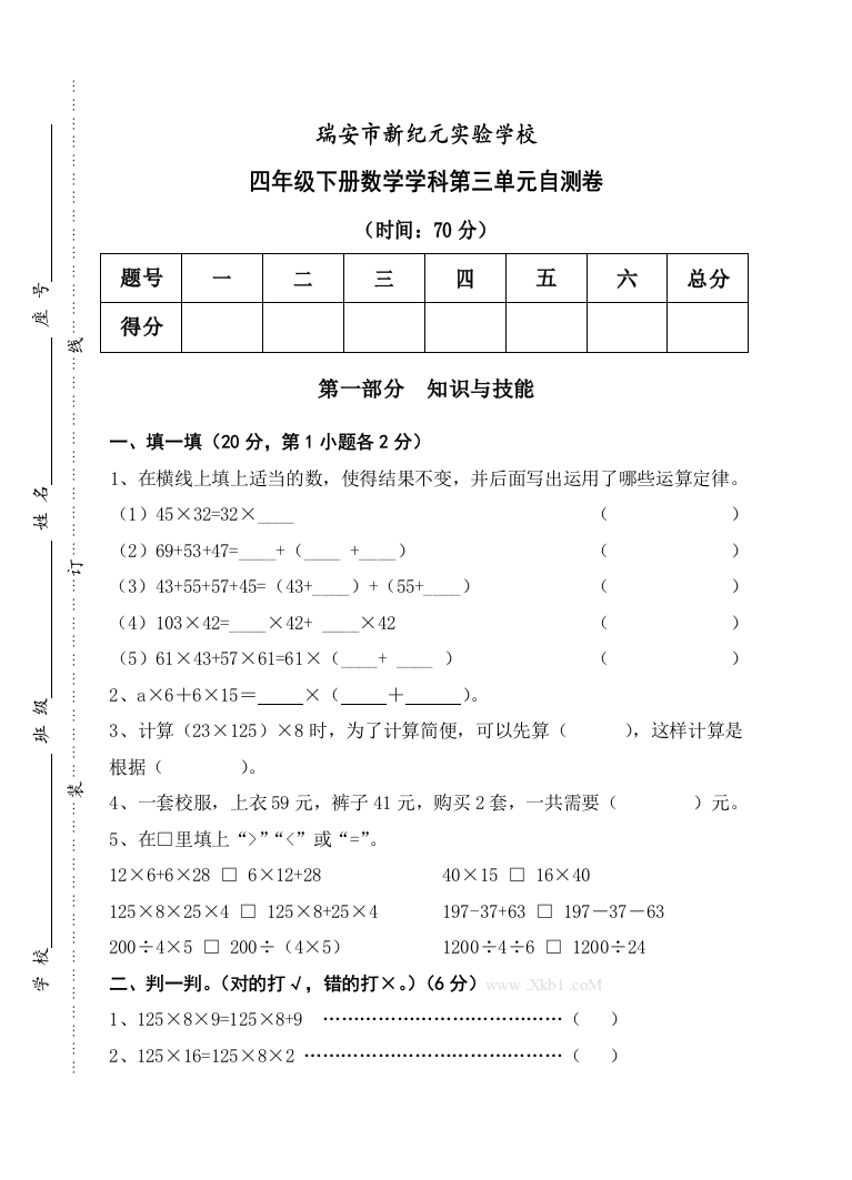 【小学中学教育精选】四年级数学（下）第三单元单元过关检测题