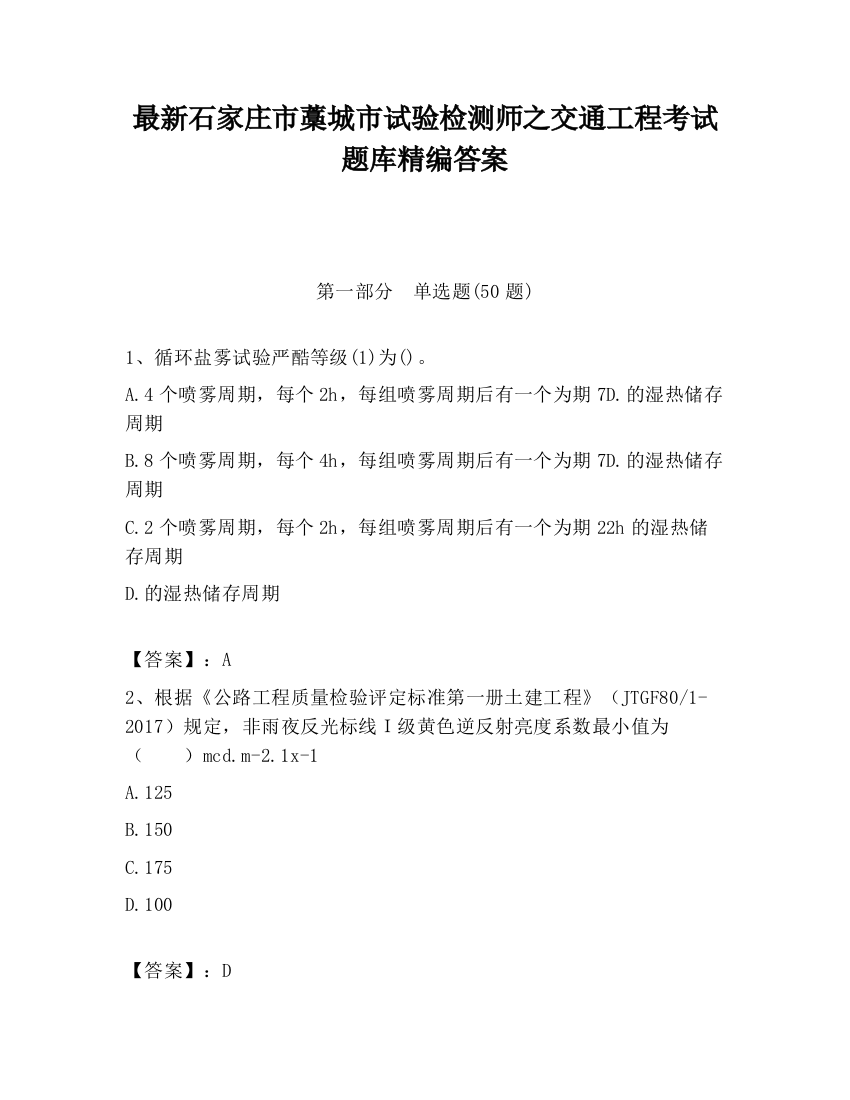 最新石家庄市藁城市试验检测师之交通工程考试题库精编答案