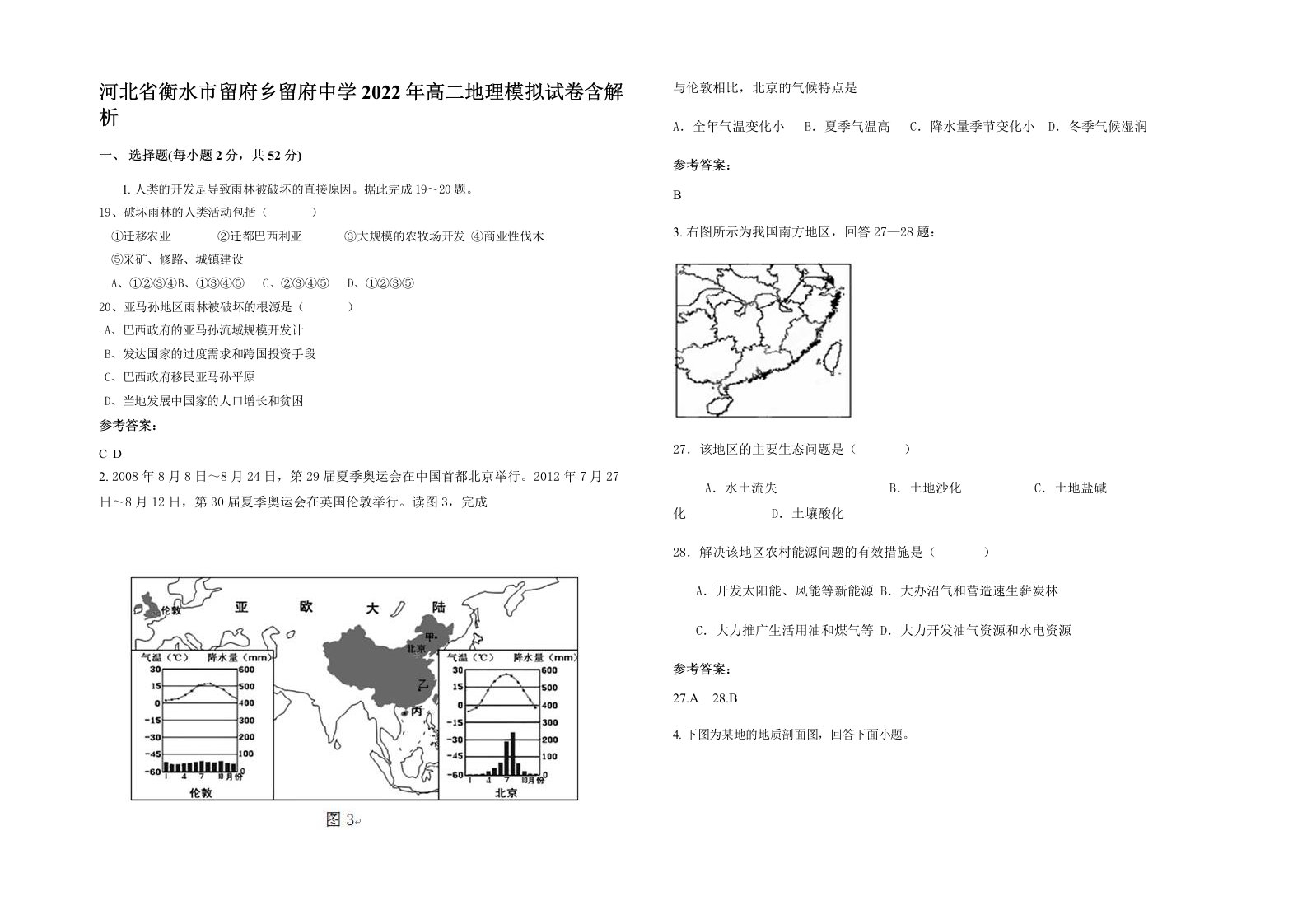 河北省衡水市留府乡留府中学2022年高二地理模拟试卷含解析