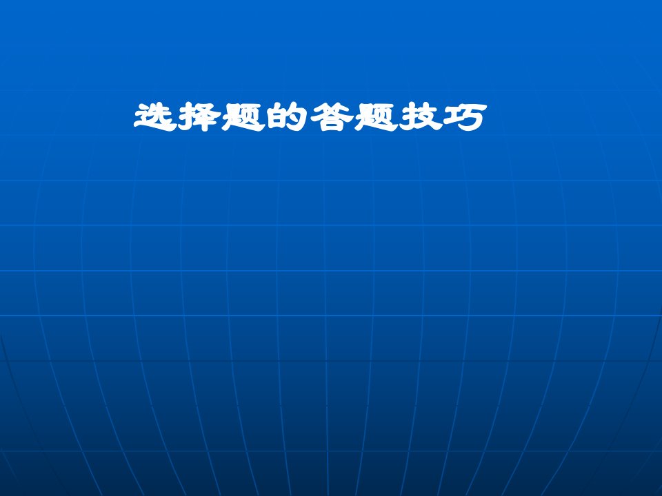 地理选择题解题技巧1