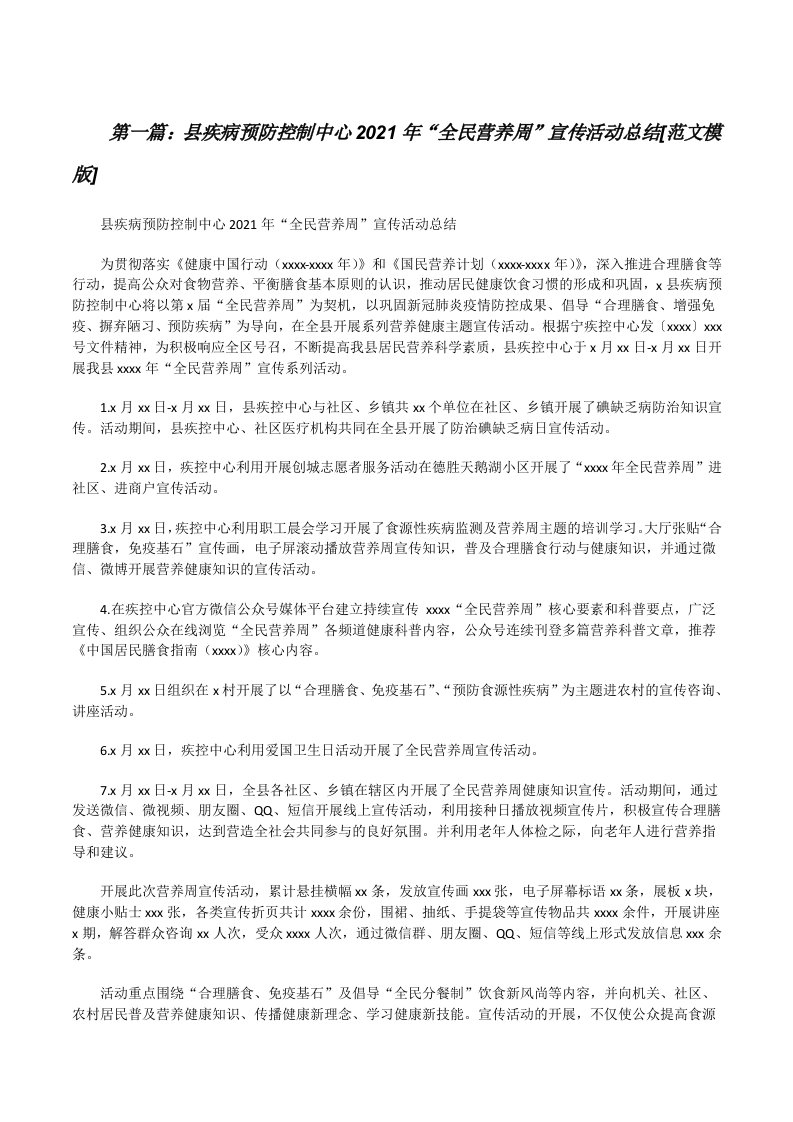 县疾病预防控制中心2021年“全民营养周”宣传活动总结[范文模版][修改版]