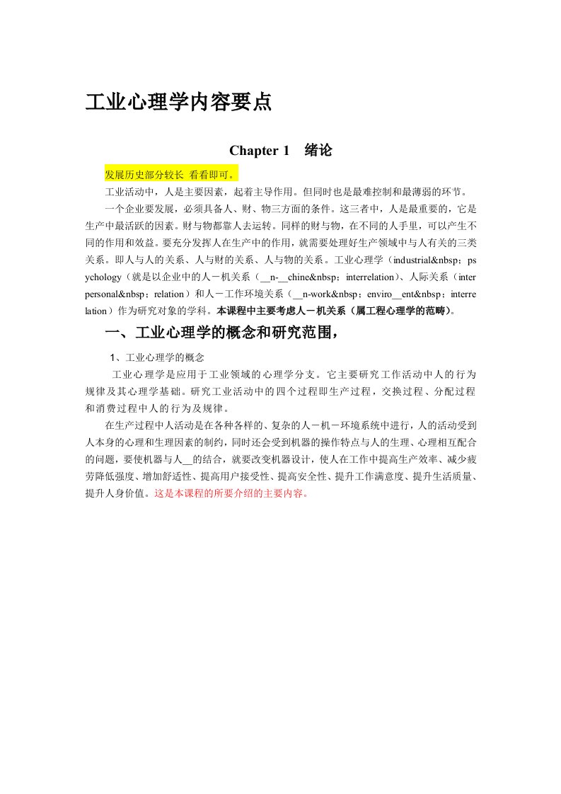 工业心理学内容要点