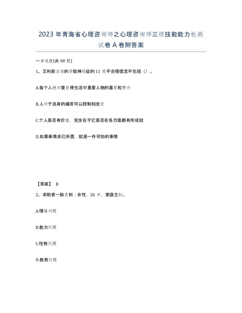 2023年青海省心理咨询师之心理咨询师三级技能能力检测试卷A卷附答案