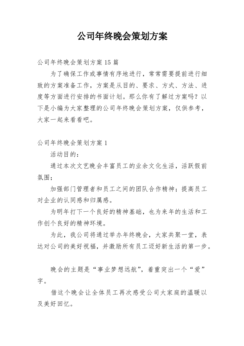 公司年终晚会策划方案_3