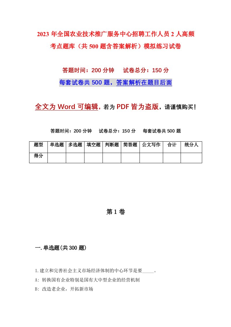 2023年全国农业技术推广服务中心招聘工作人员2人高频考点题库共500题含答案解析模拟练习试卷