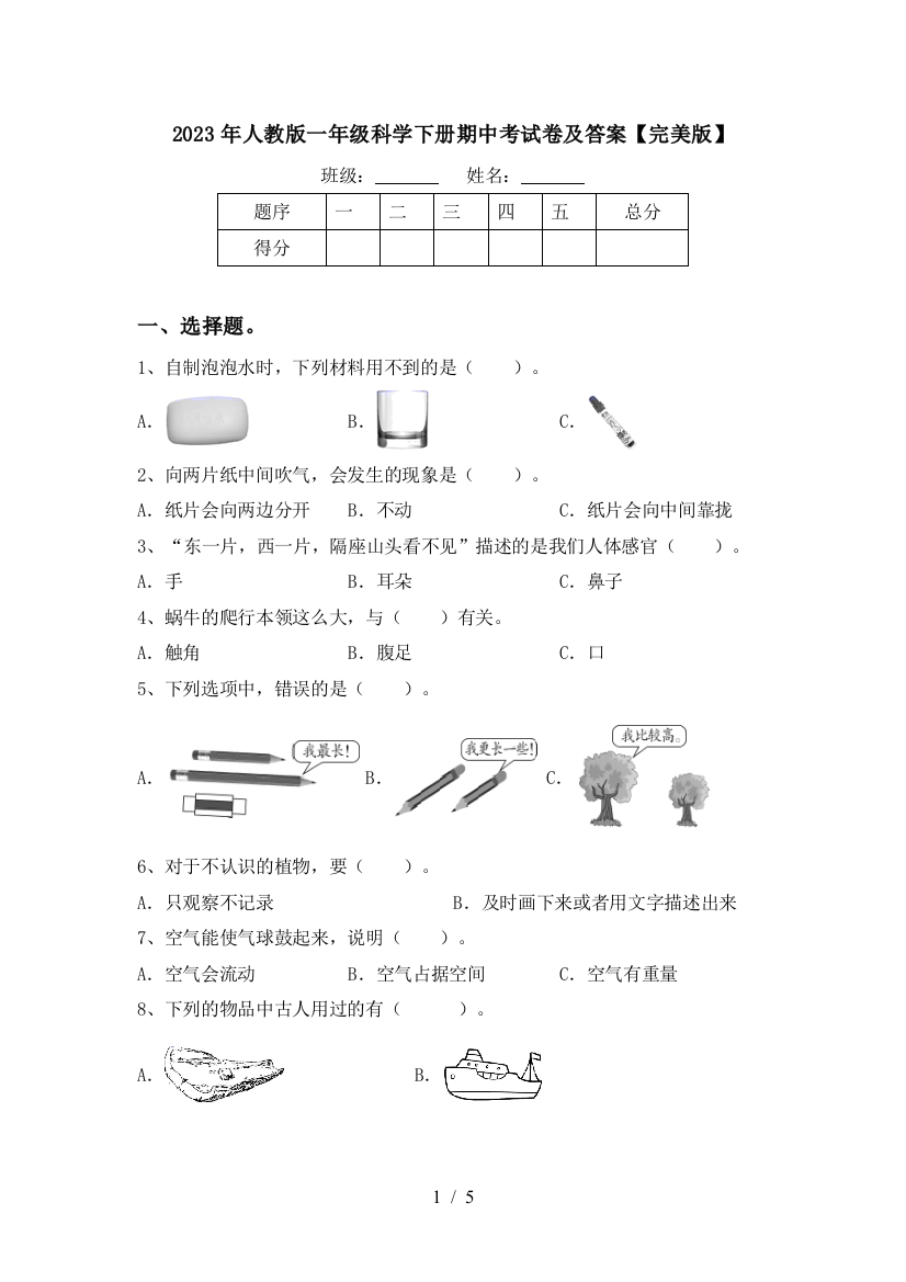 2023年人教版一年级科学下册期中考试卷及答案【完美版】