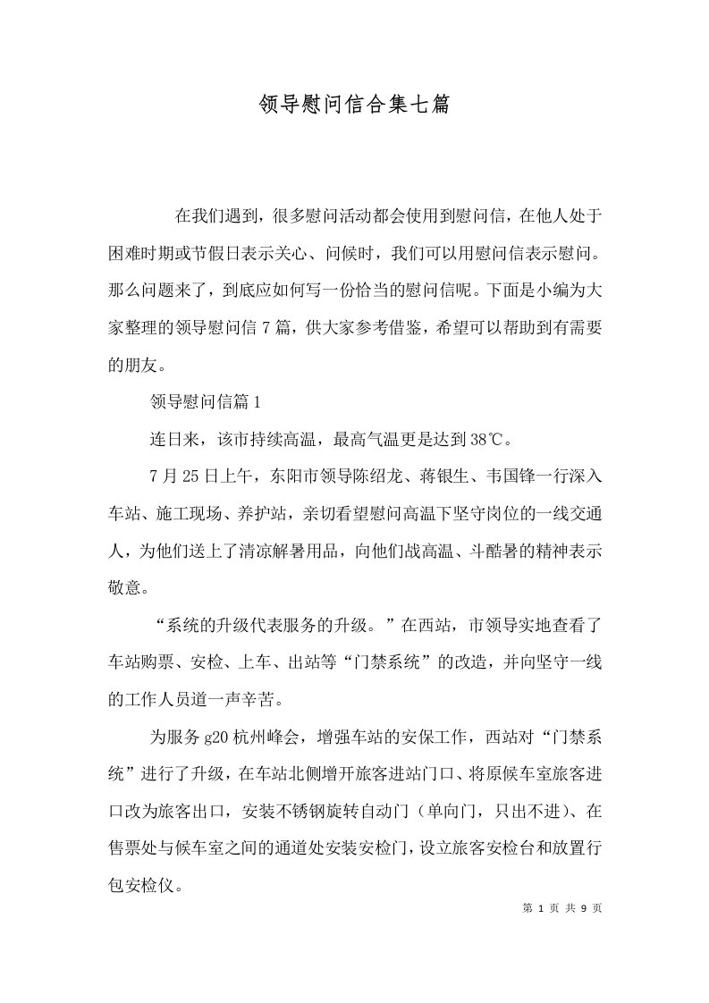 精选领导慰问信合集七篇