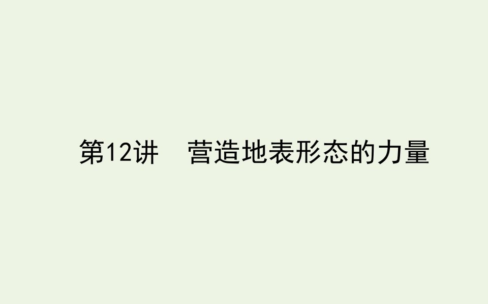 2021高考地理一轮复习12营造地表形态的力量课件新人教版