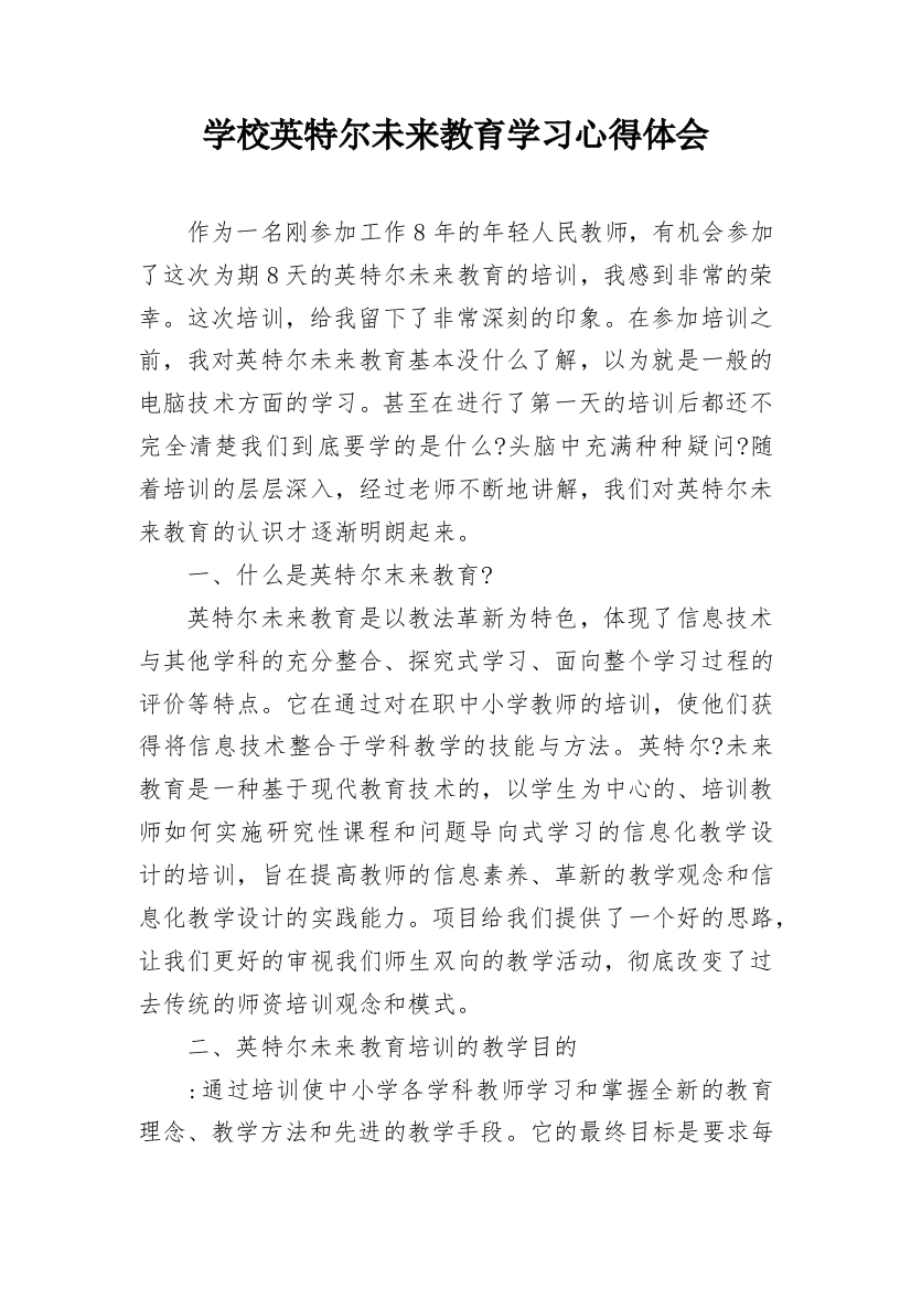 学校英特尔未来教育学习心得体会