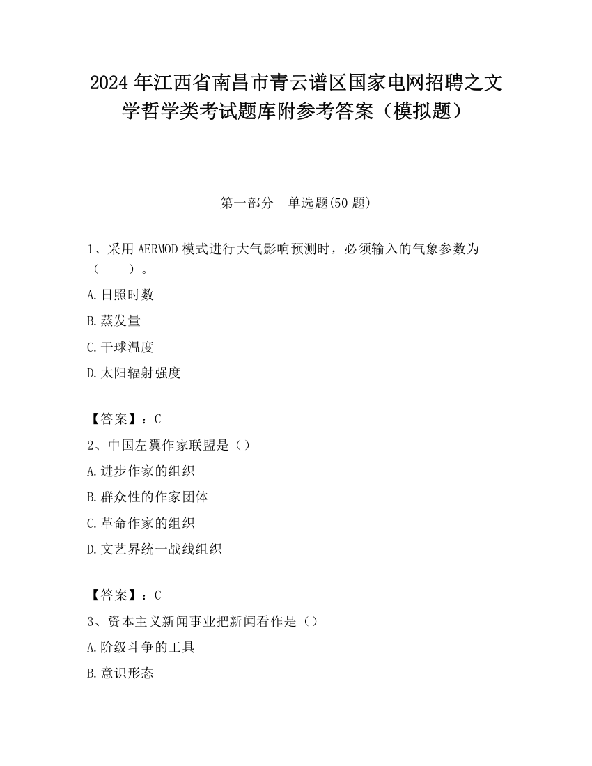 2024年江西省南昌市青云谱区国家电网招聘之文学哲学类考试题库附参考答案（模拟题）