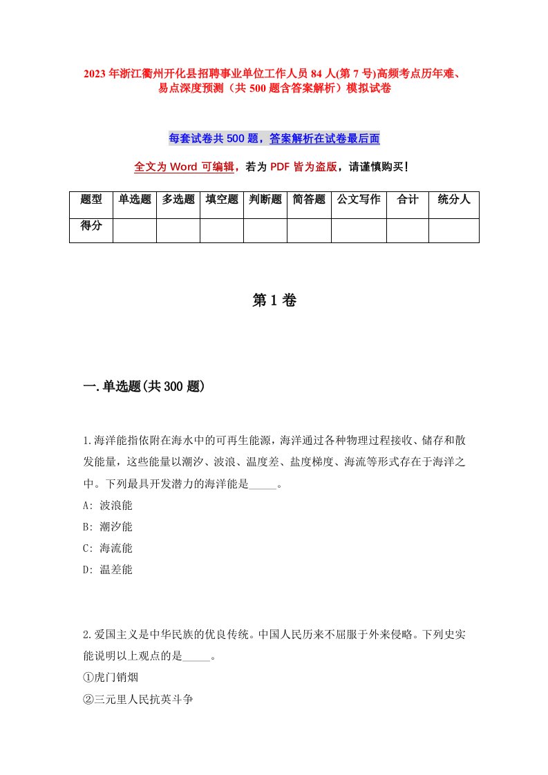 2023年浙江衢州开化县招聘事业单位工作人员84人第7号高频考点历年难易点深度预测共500题含答案解析模拟试卷