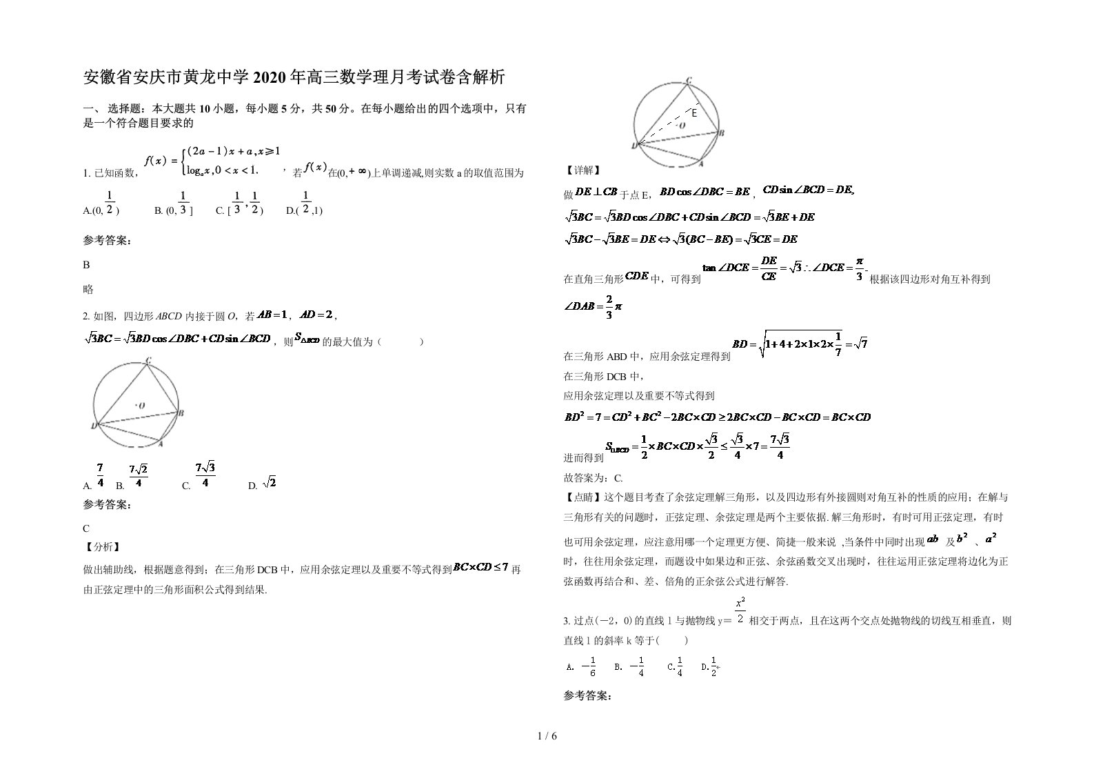 安徽省安庆市黄龙中学2020年高三数学理月考试卷含解析