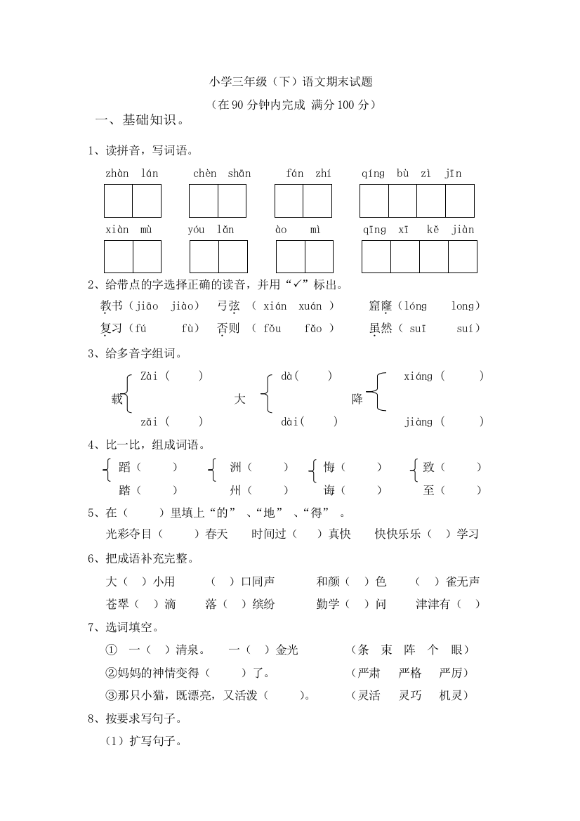 小学三年级语文（下）期末试卷