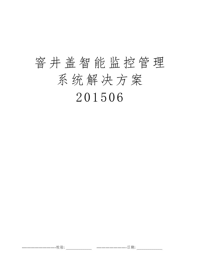 窨井盖智能监控管理系统解决方案