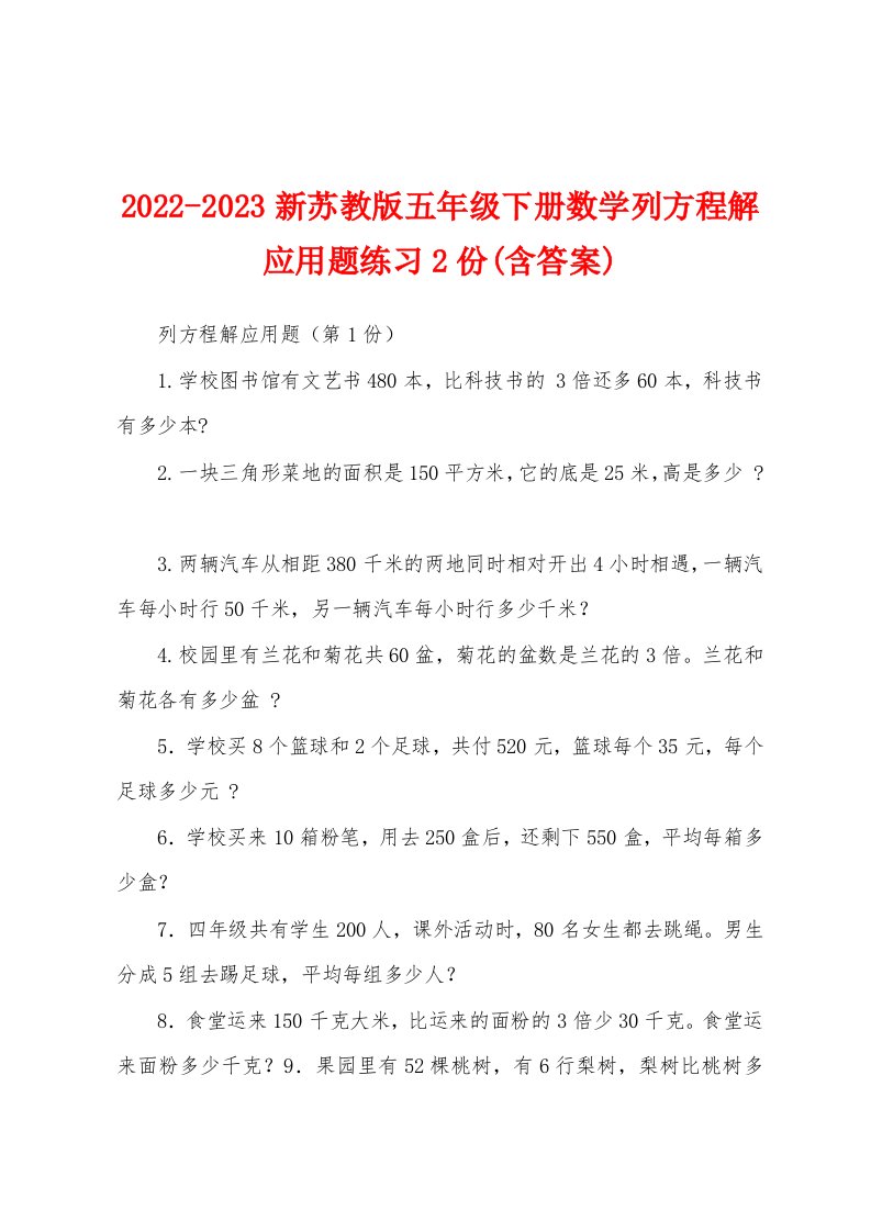 2022-2023新苏教版五年级下册数学列方程解应用题练习2份(含答案)