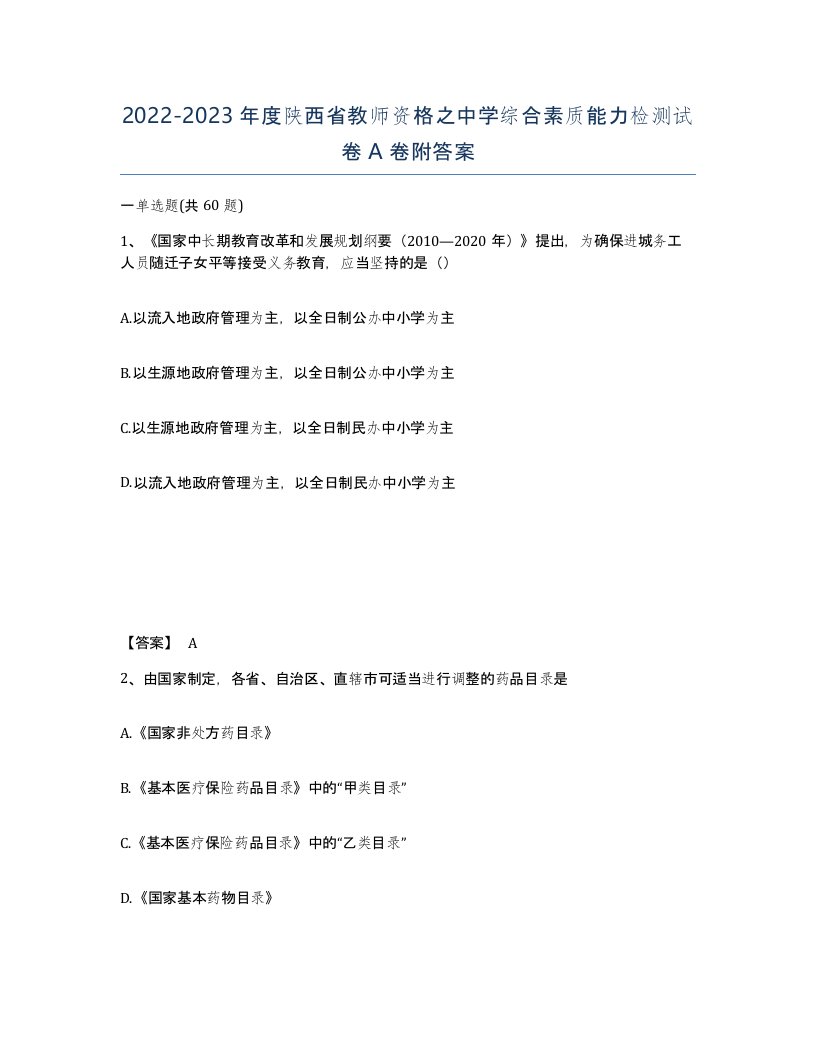 2022-2023年度陕西省教师资格之中学综合素质能力检测试卷A卷附答案