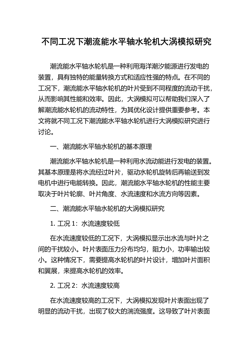 不同工况下潮流能水平轴水轮机大涡模拟研究