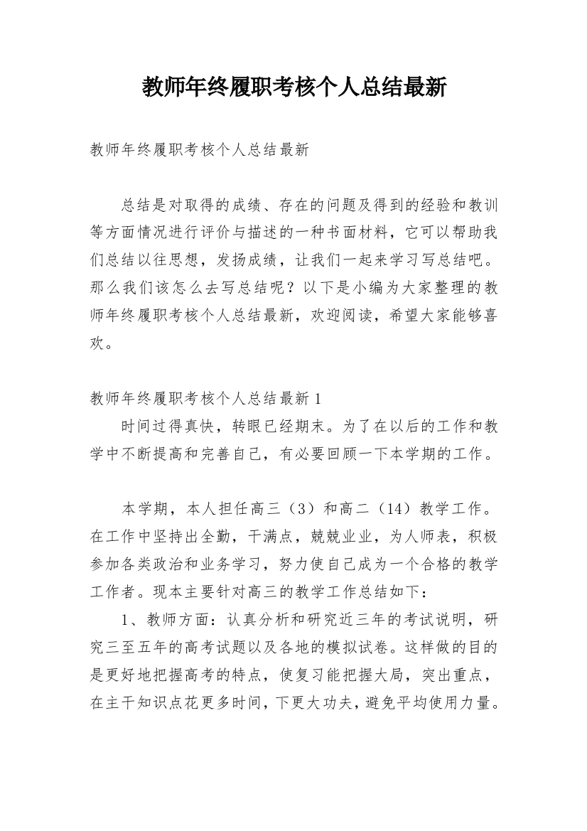 教师年终履职考核个人总结最新