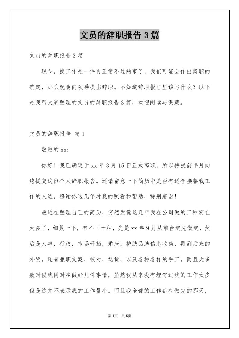 文员的辞职报告3篇例文