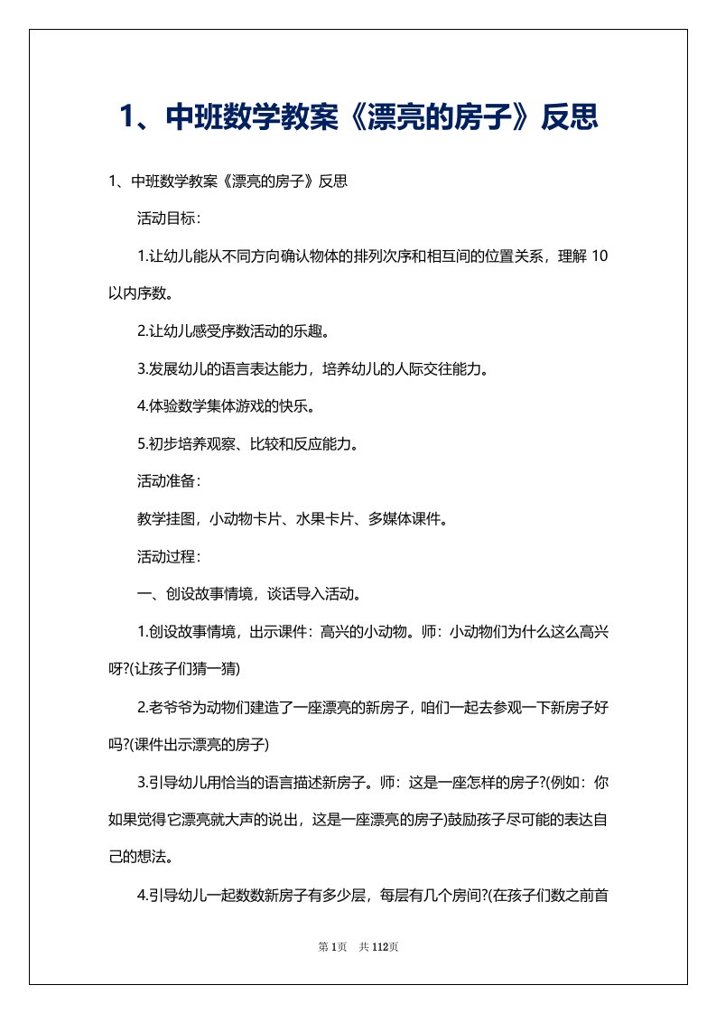 1、中班数学教案《漂亮的房子》反思