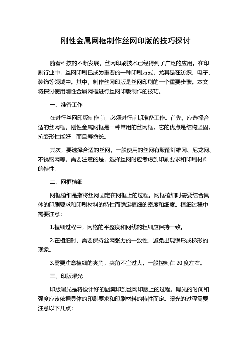 刚性金属网框制作丝网印版的技巧探讨