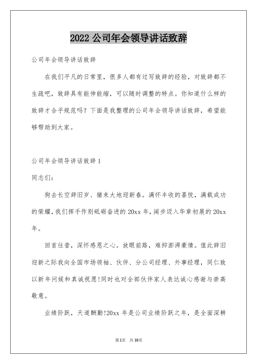 2022公司年会领导讲话致辞