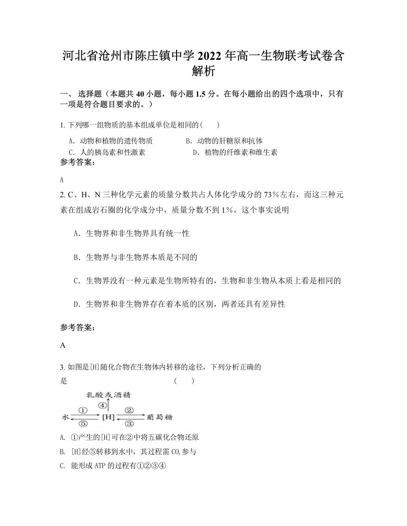 河北省沧州市陈庄镇中学2022年高一生物联考试卷含解析