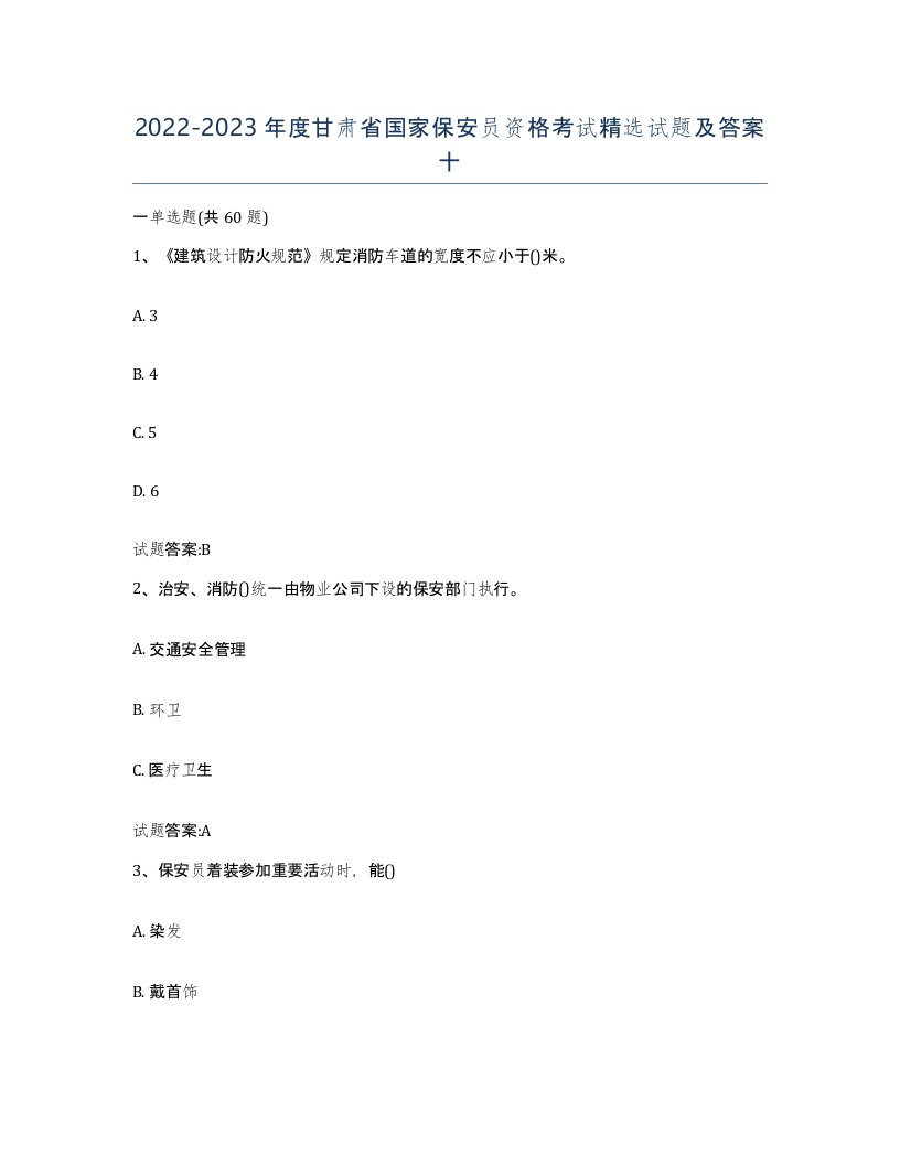 2022-2023年度甘肃省国家保安员资格考试试题及答案十