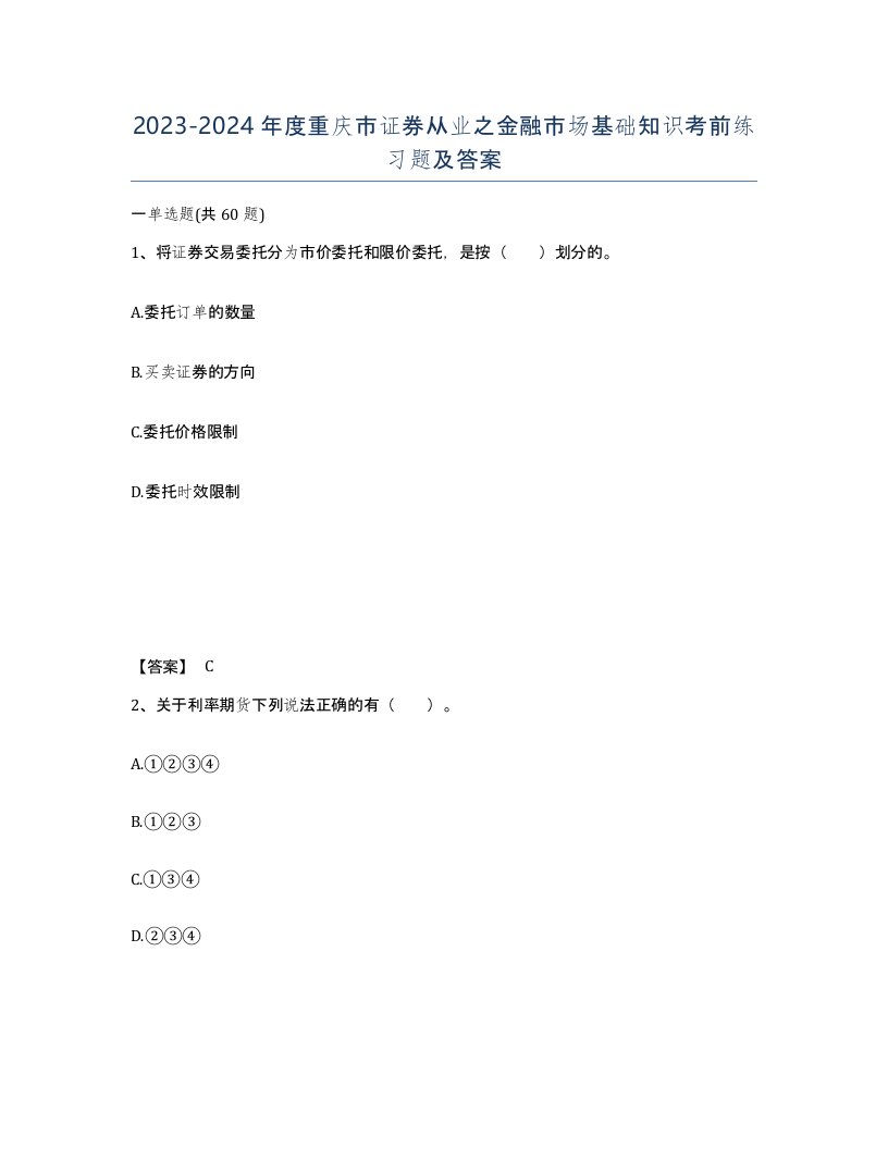 2023-2024年度重庆市证券从业之金融市场基础知识考前练习题及答案