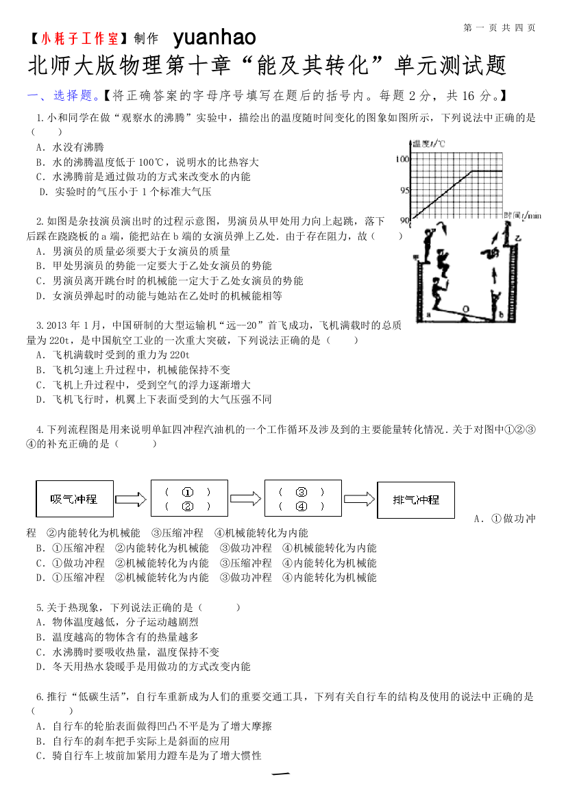 北师大版物理第十章“能及其转化”单元测试题【小耗子工作室】