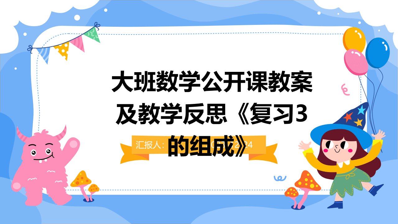 大班数学公开课教案及教学反思《复习3的组成》