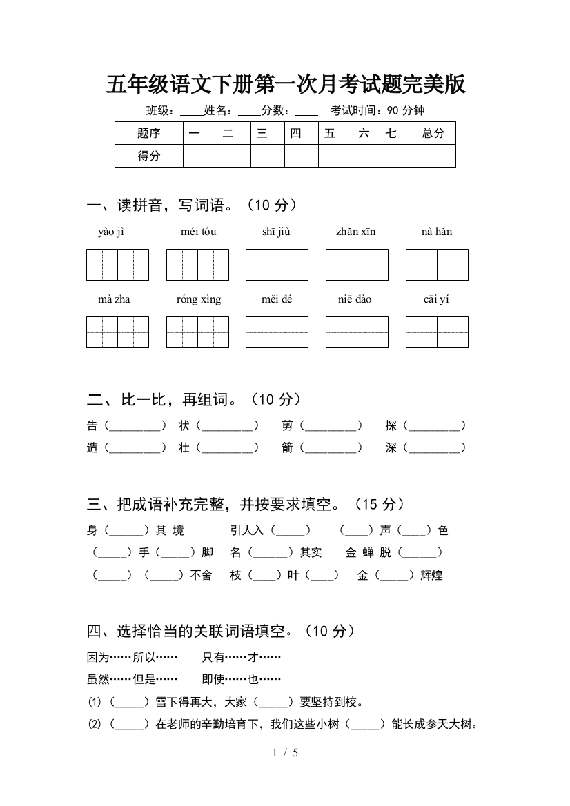 五年级语文下册第一次月考试题完美版