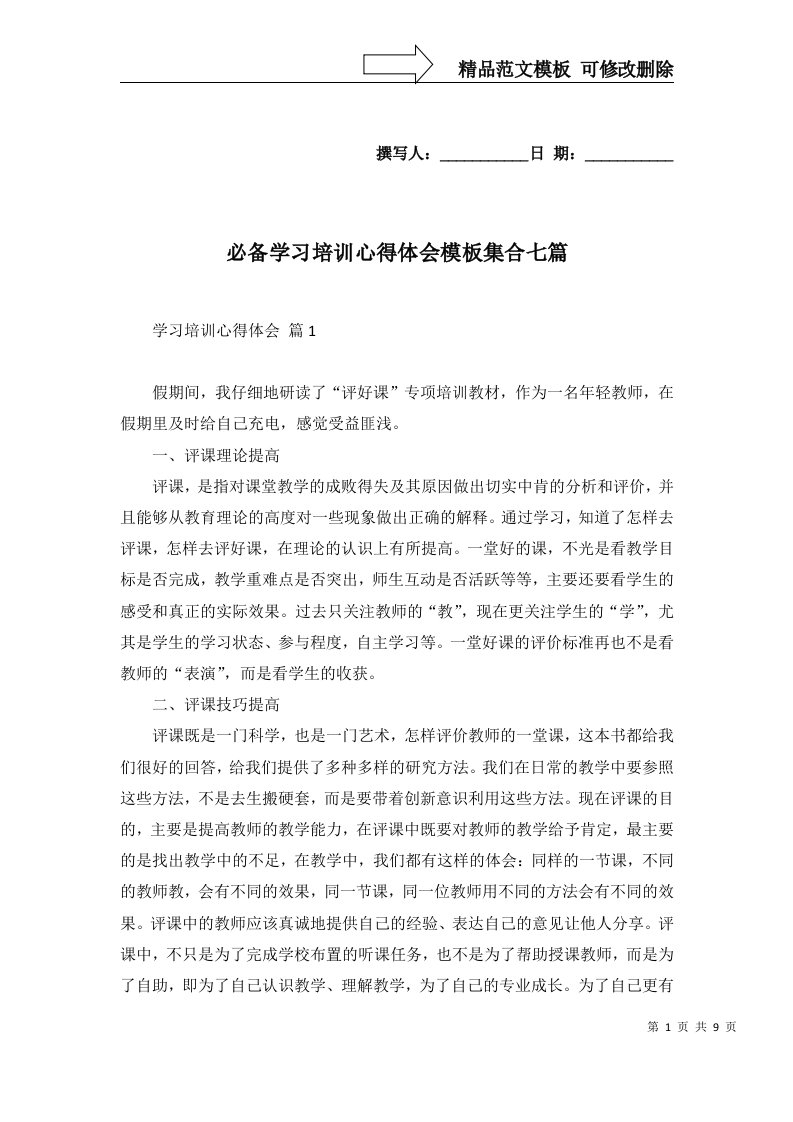 必备学习培训心得体会模板集合七篇