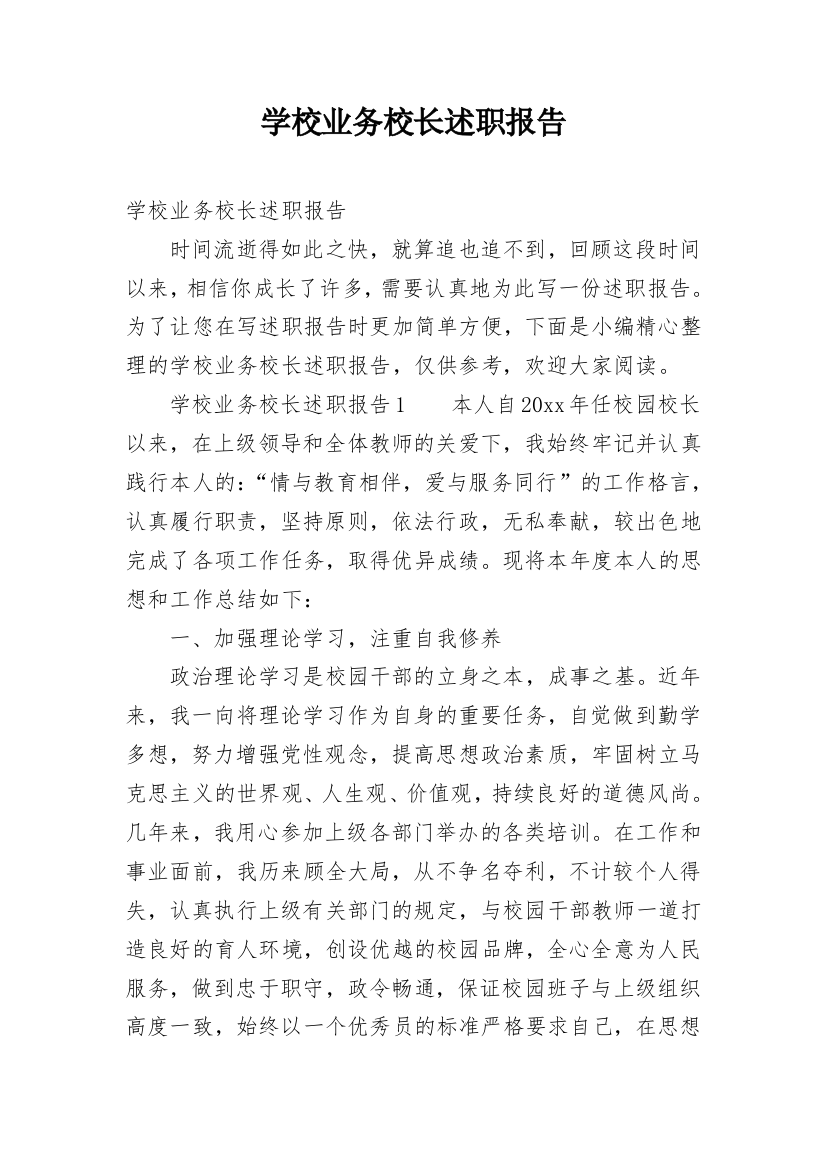 学校业务校长述职报告