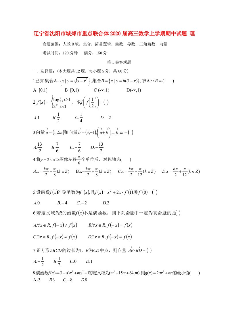 辽宁省沈阳市城郊市重点联合体2020届高三数学上学期期中试题理