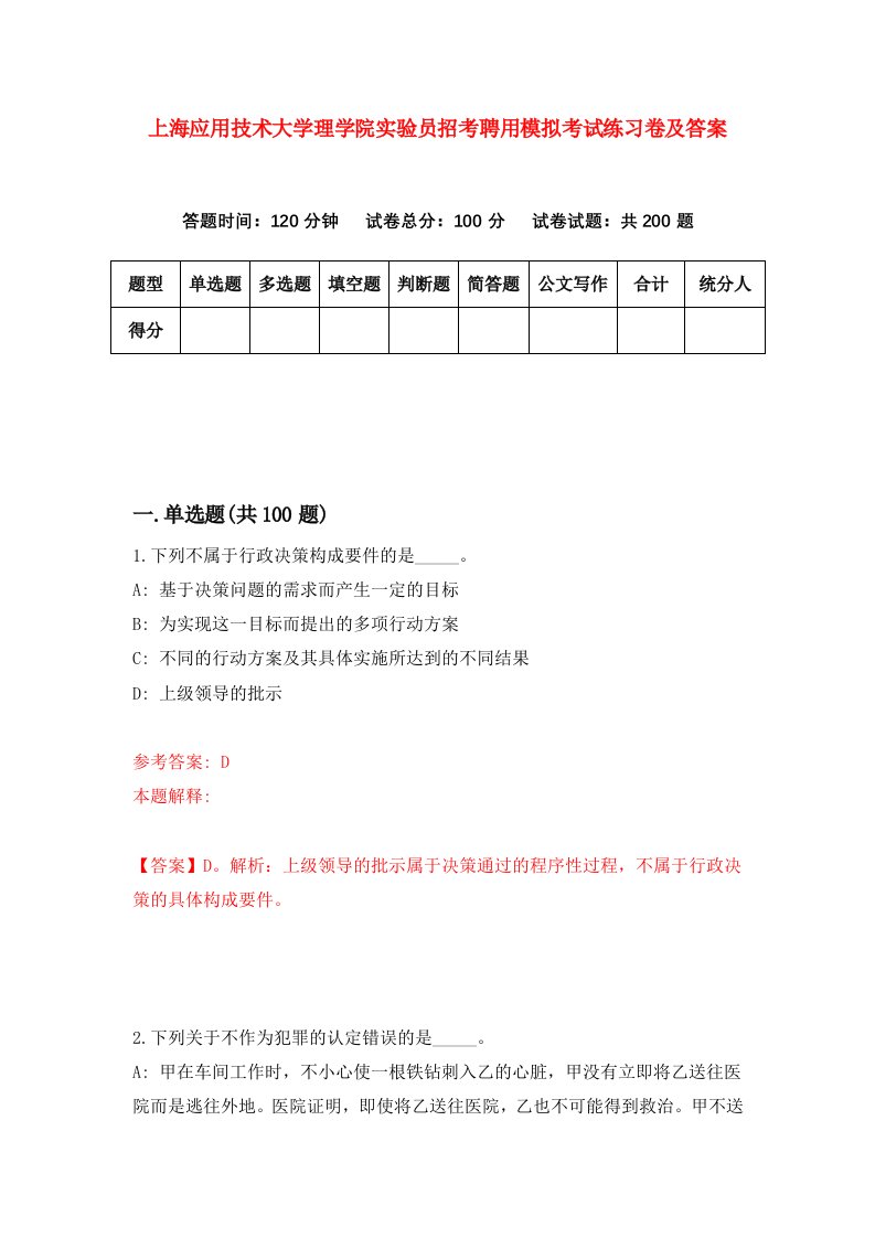 上海应用技术大学理学院实验员招考聘用模拟考试练习卷及答案5