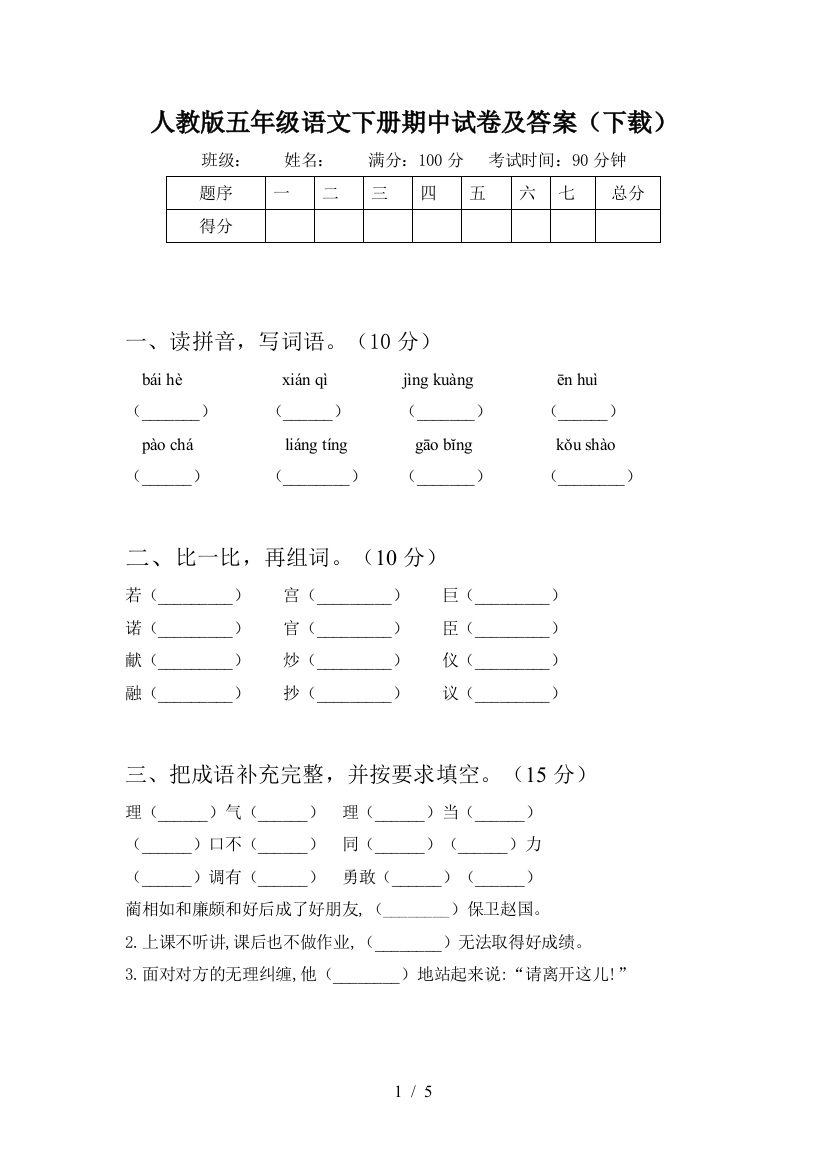 人教版五年级语文下册期中试卷及答案(下载)