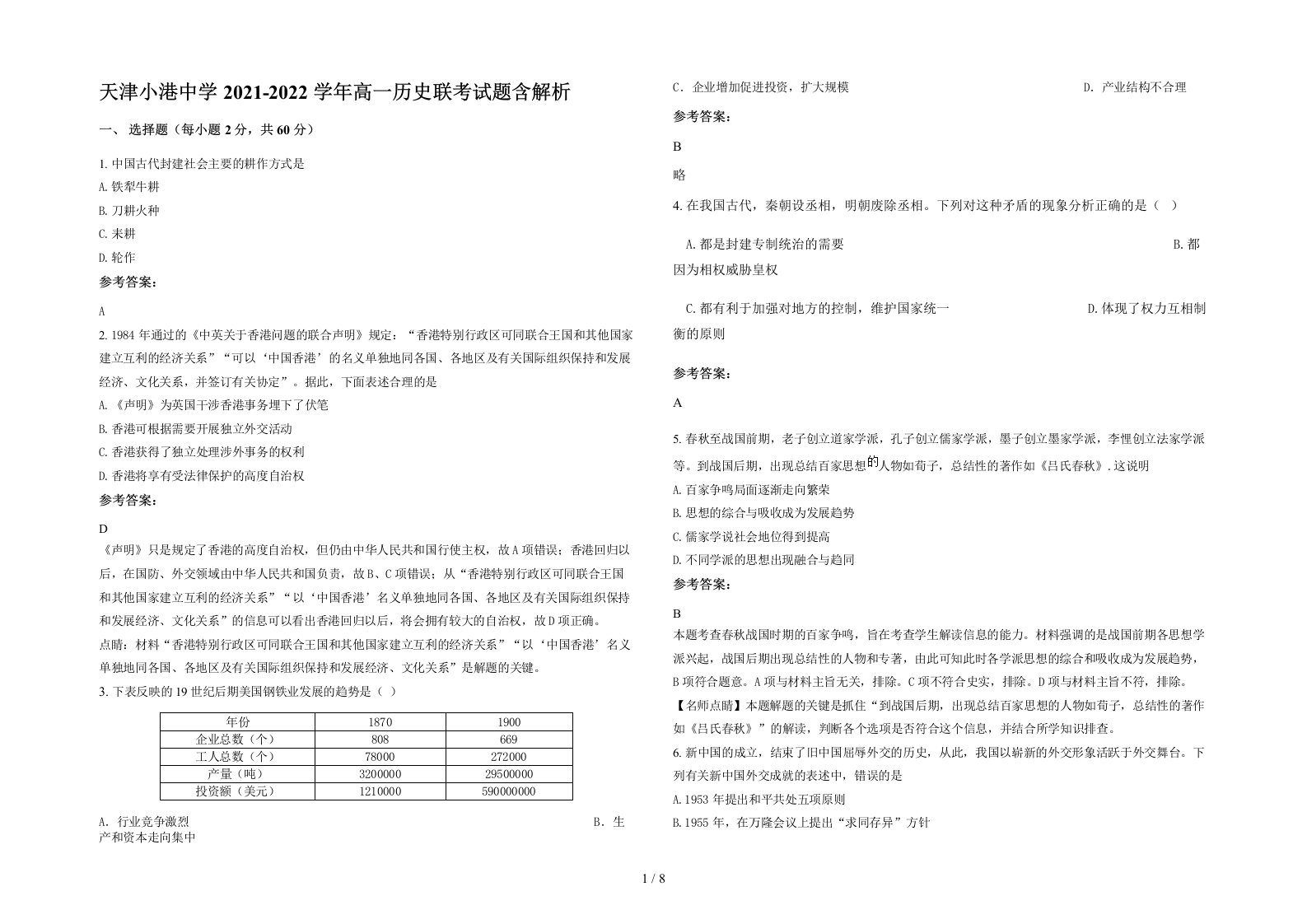 天津小港中学2021-2022学年高一历史联考试题含解析